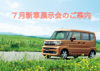 ７月新車展示会のご案内